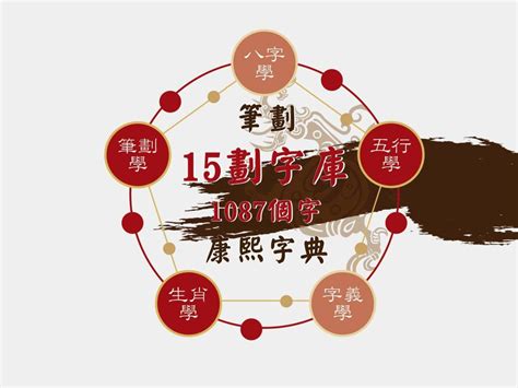 15劃的字|15劃的字,15畫的字,15畫漢字大全 